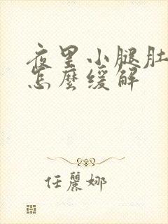 夜里小腿肚抽筋怎么缓解