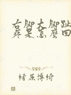 右脚大脚趾上面疼是怎么回事封面