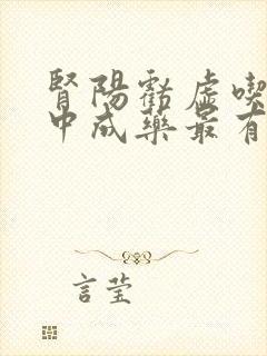 肾阳亏虚吃什么中成药最有效封面