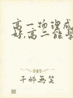 高一物理成绩不好,高二能学好吗