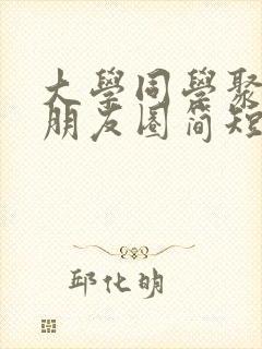 大学同学聚会发朋友圈简短句子