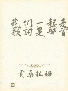 我们一起走过的歌词是哪首歌曲中的封面