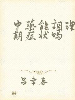 中药能调理更年期症状吗
