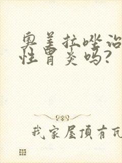奥美拉唑治疗慢性胃炎吗?