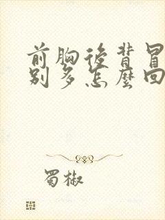 前胸后背冒汗特别多怎么回事