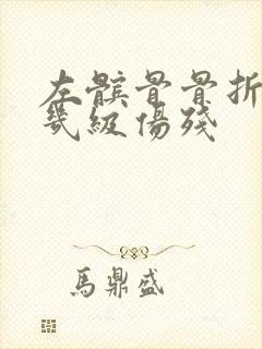 左髌骨骨折能评几级伤残