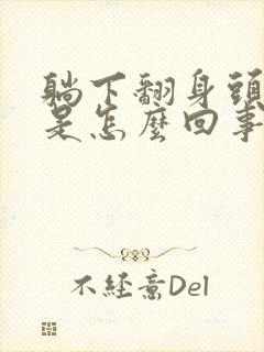 躺下翻身头眩晕是怎么回事