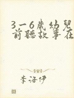 3一6岁幼儿睡前听故事在线