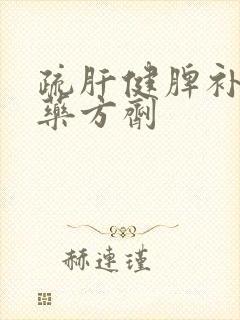 疏肝健脾补肾中药方剂