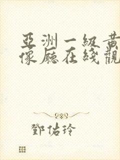 亚洲一级黄色录像厅在线观看