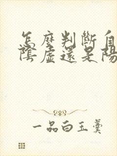怎么判断自己肾阴虚还是阳虚