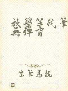 放学等我笔趣阁无弹窗封面