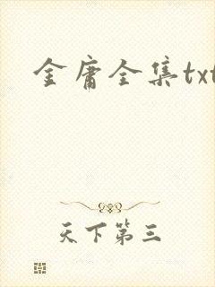 金庸全集txt封面