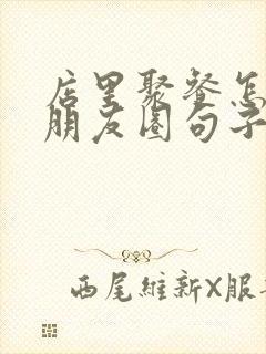 店里聚餐怎么发朋友圈句子封面
