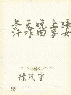冬天晚上睡觉出汗咋回事女性