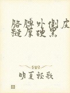 胳膊外侧皮肤粗糙厚硬黑