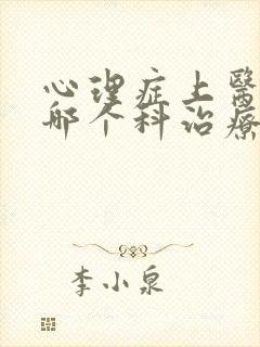 心理症上医院的哪个科治疗