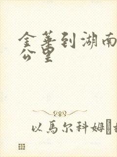 金华到湖南多少公里封面