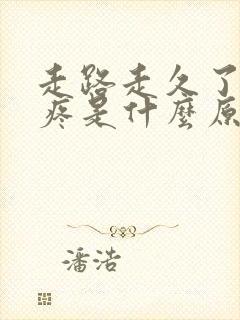 走路走久了膝盖疼是什么原因封面