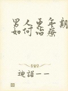 男人更年期失眠如何治疗