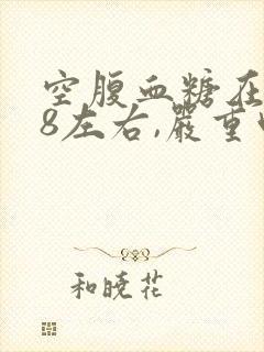 空腹血糖在7.8左右,严重吗?