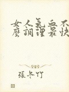 女人气血不足怎么调理最快