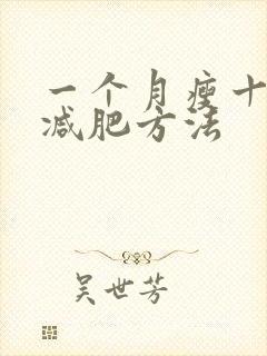 一个月瘦十斤的减肥方法