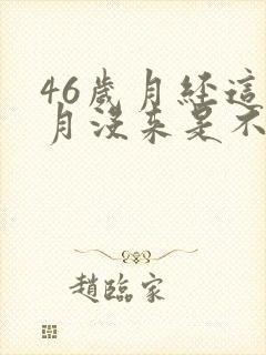 46岁月经这个月没来是不是停经了封面