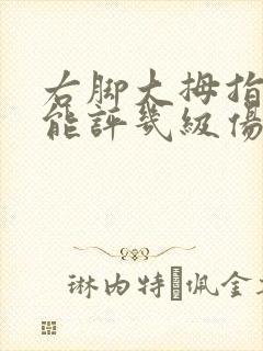 右脚大拇指骨折能评几级伤残