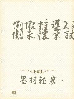 例假推迟2天了侧未怀孕该怎么办