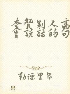 夸赞别人高情商会说话的句子