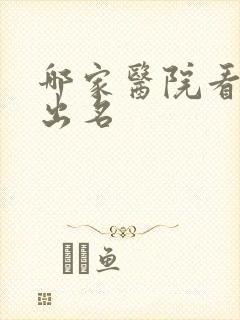 哪家医院看抑郁出名
