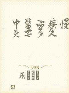 中医治疗慢性胃炎要多久