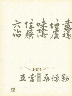 六位味地黄丸是治疗阴虚还是阳虚
