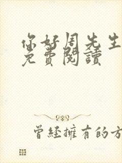 你好周先生小说免费阅读