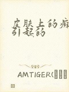 皮肤上的癣怎么引起的封面