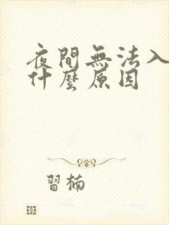夜间无法入睡是什么原因