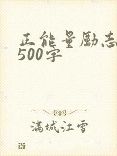 正能量励志文章500字
