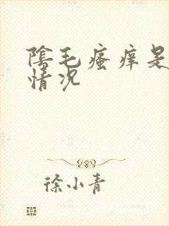 阴毛瘙痒是什么情况封面