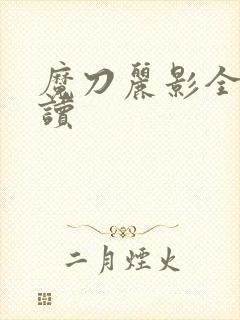 魔刀丽影全文阅读