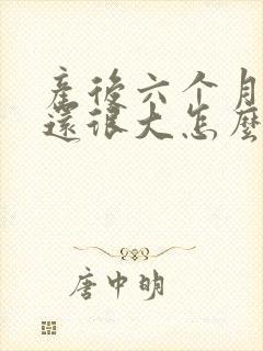 产后六个月肚子还很大怎么瘦啊