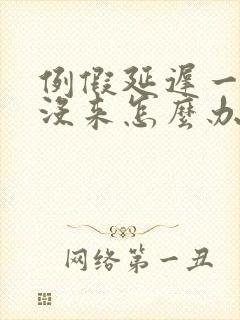 例假延迟一周还没来怎么办