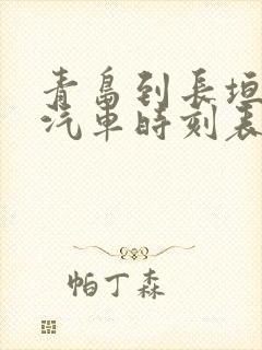青岛到长垣长途汽车时刻表