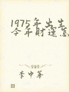 1975年出生今年财运怎样