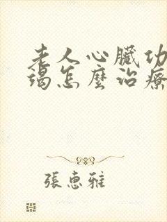 老人心脏功能衰竭怎么治疗
