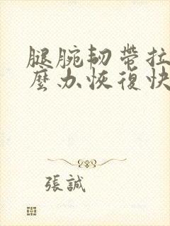 腿腕韧带拉伤怎么办恢复快