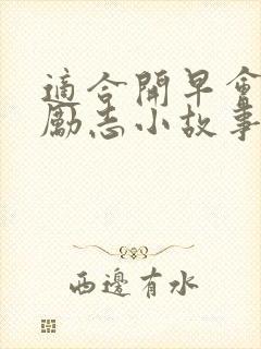 适合开早会讲的励志小故事