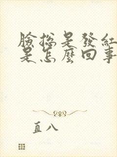 脸总是发红过敏是怎么回事