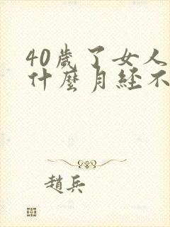 40岁了女人为什么月经不正常