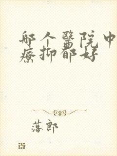 哪个医院中医治疗抑郁好